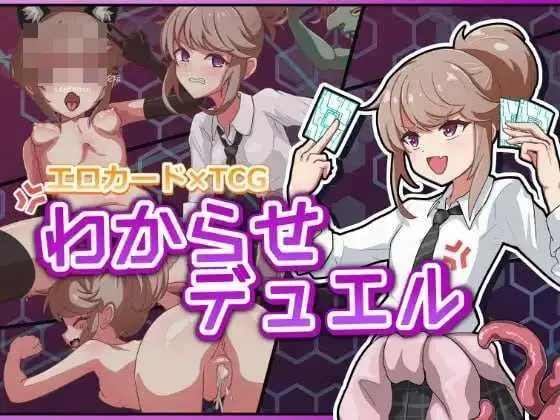 调教决斗 わからせデュエル [生肉版] [PC] [SLG/动态H/无码] [2.33G/百度云/FM]