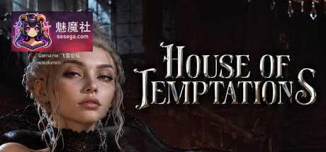 诱惑之屋 House of Temptations [官中+无码+动态版] [PC] [3D/动态H/官中/无码] [2.56G/百度云/FM]