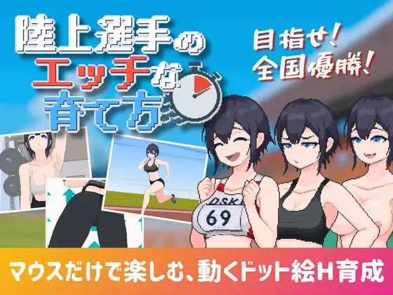 田径选手的色色养成方法 陸上選手のエッチな育て方 [汉化中文版] [PC] [SLG/动态H/汉化] [900M/微云网盘]