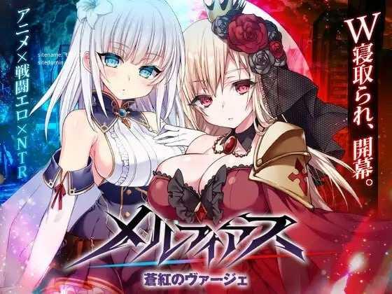 MELFIAS－苍红界域－ メルフィアス 蒼紅のヴァージェ [官中+无码+动态 pc+更新] [PC] [RPG/动态H/官中/无码] [9.97G/百度云/FM]