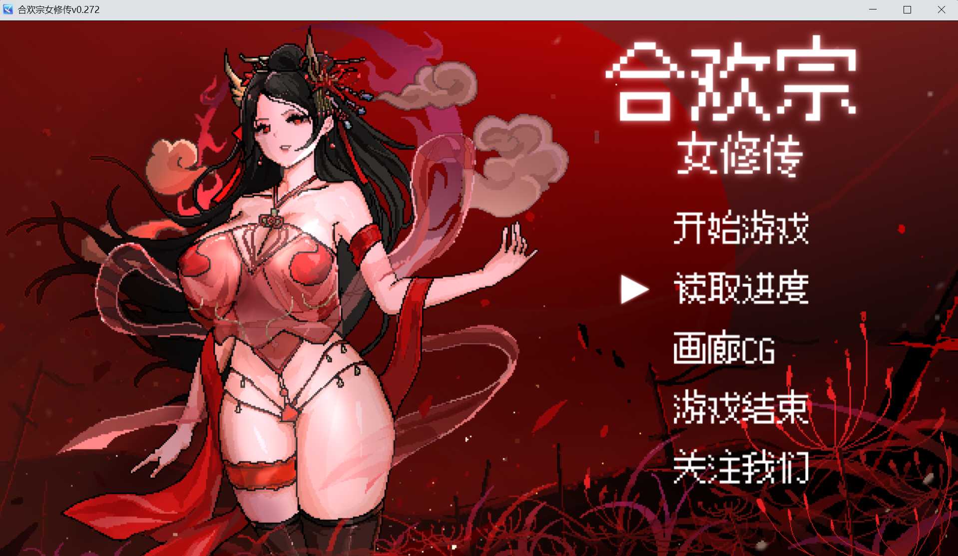 合欢宗女修传 [Ver0.272 官方中文步兵版] [PC] [RPG/动态H/官中] [1.3G/微云网盘]