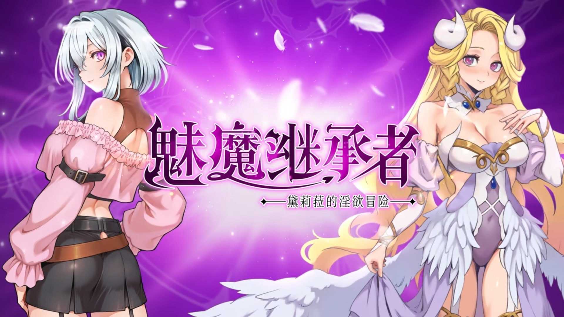 魅魔继承者 : 黛莉菈的淫欲冒险 Succubus Successor: Delilah's Juicy Journey [Ver1.0.042 官方中文步兵版] [PC] [ACT/动态H/官中/步兵] [4G/微云网盘]
