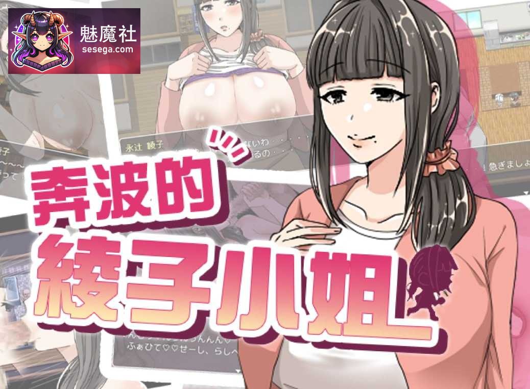 绫子女士的奔走 綾子さんの奔走 [官方中文步兵版] [PC] [RPG/动态H/官中] [1.1G/微云网盘]