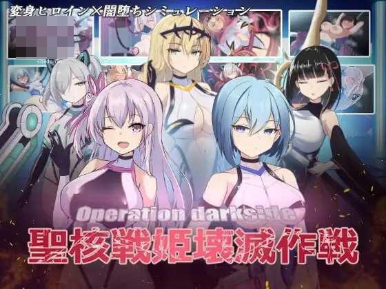 圣核战姫 DX オペレーションダークサイド:聖核戦姫壊滅作戦 ～戦闘員完全壊滅編～ [官中+无码+动态+DLC版] [PC] [SLG/动态H/官中/无码] [3.38G/百度云/FM]