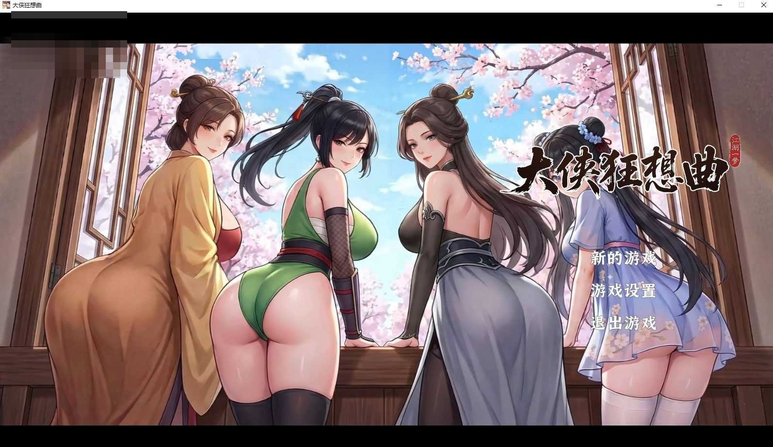 大侠狂想曲