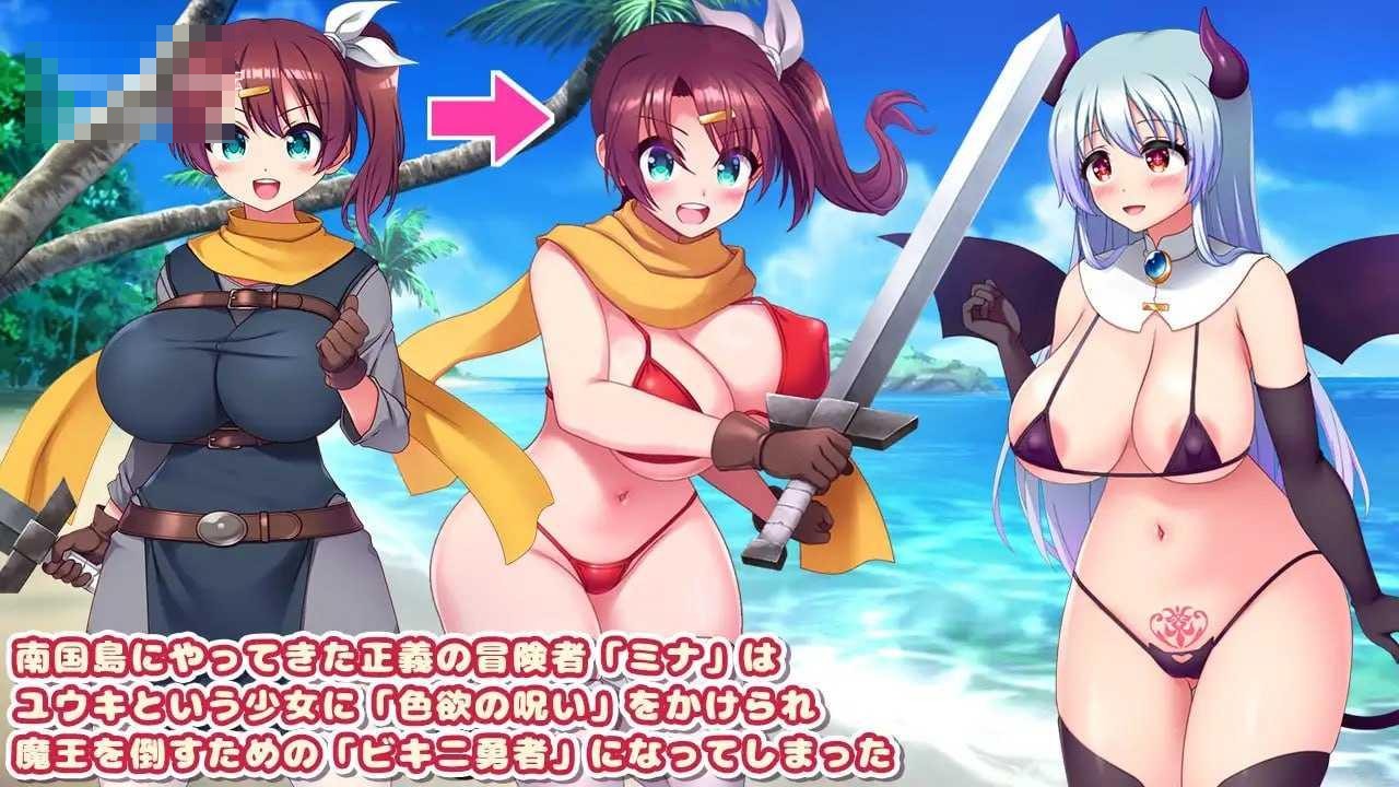 [比基尼勇者与色欲的诅咒 / ビキニ勇者と色欲の呪い] [AI汉化] [PC] [RPG/女主角/动态] [631M/百度云/FM]
