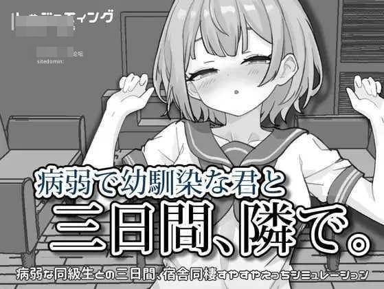 与病弱青梅竹马的你,相伴三日。 v1.00
