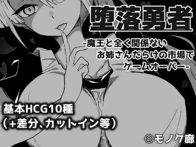 [堕落勇者：在满是姐姐的市场里游戏结束 / 『堕落勇者』-魔王と全く関係ないお姉さんだらけの市場でゲームオーバー-] [Ver1.02 AI汉化] [PC] [RPG, 逆推, 姐姐] [750M/微云/直链]