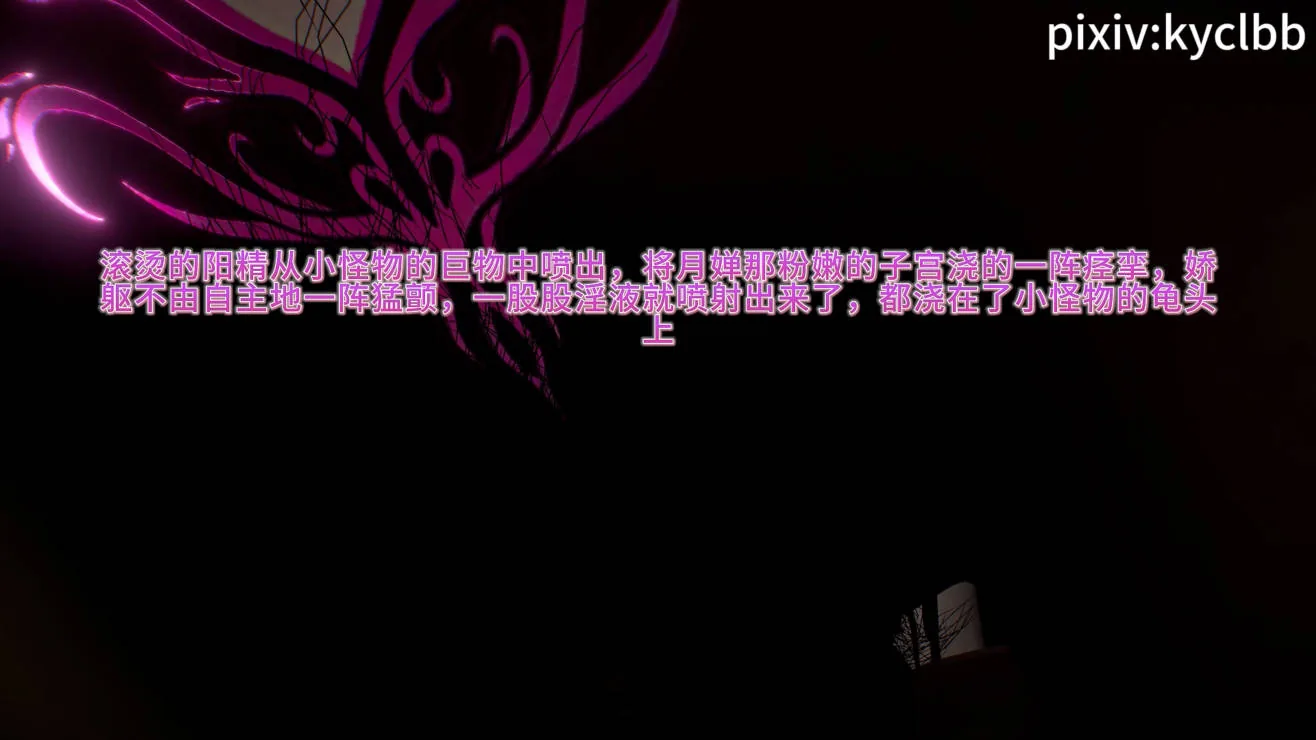 [VAM动画][kyclbb] 月婵城堡历险记②月婵脱出（两千字小说级中文剧情 · 精品CV声优超长配音）[4.36G/FM微云]